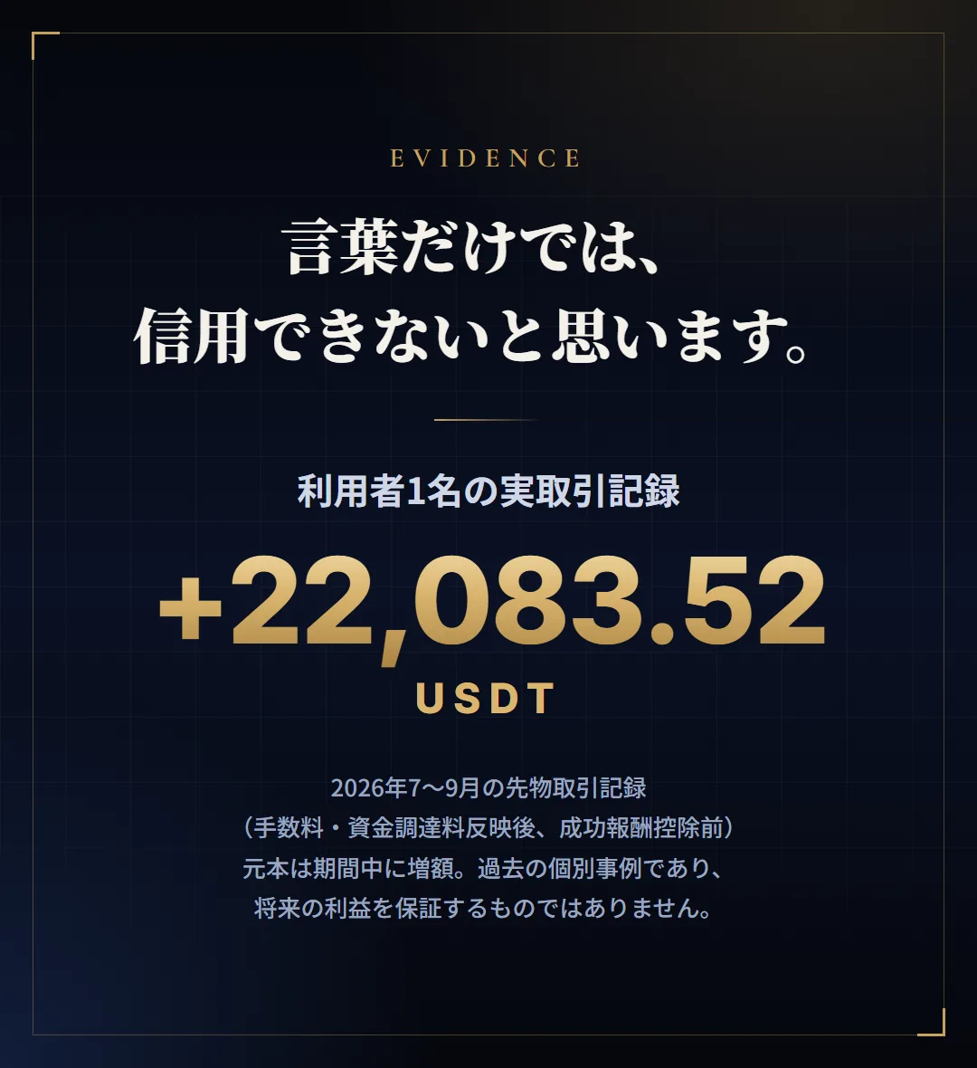 言葉だけでは、信用できないと思います。利用者1名の実取引記録 +22,083.52 USDT